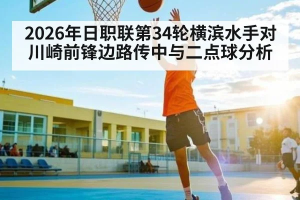 2026年日职联第34轮横滨水手对川崎前锋边路传中与二点球分析